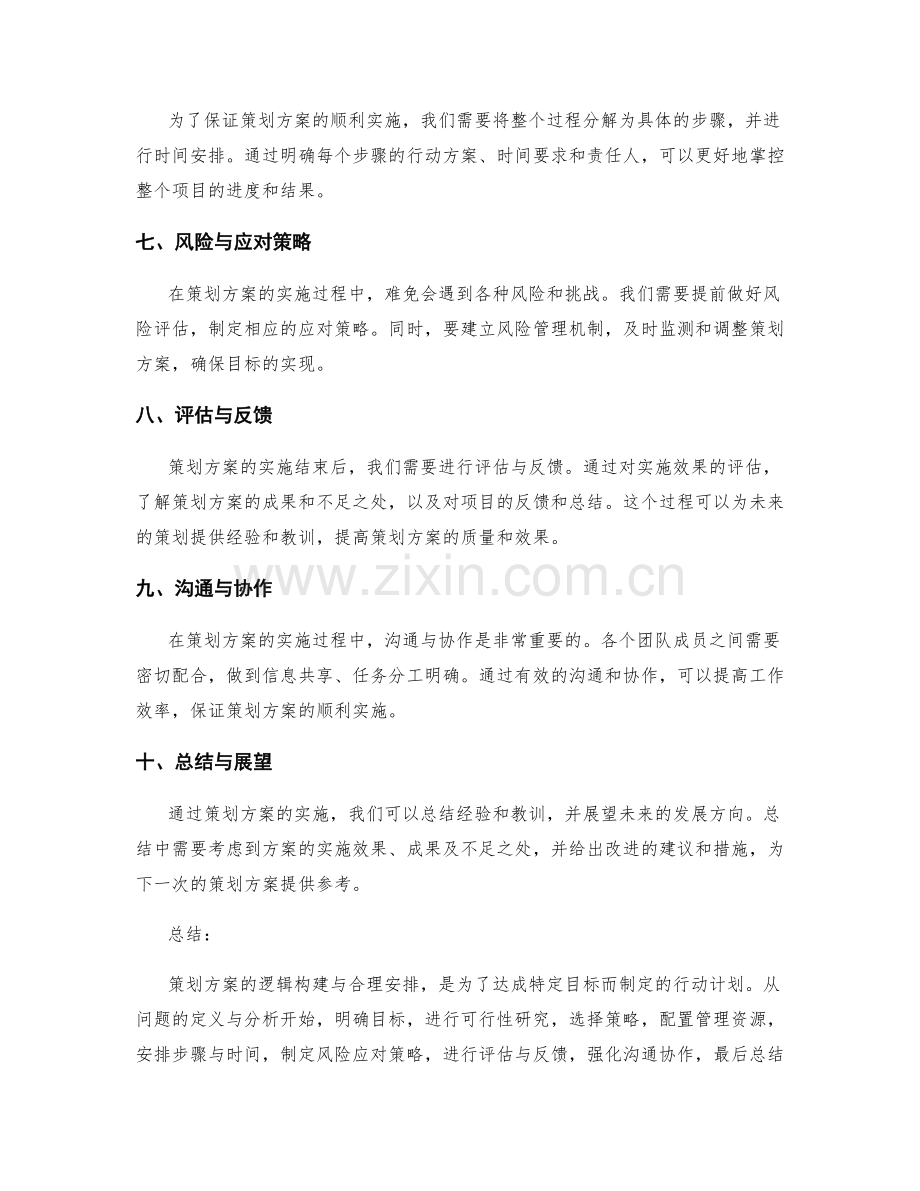 策划方案的逻辑构建与合理安排.docx_第2页