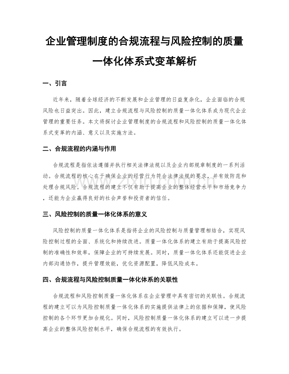 企业管理制度的合规流程与风险控制的质量一体化体系式变革解析.docx_第1页