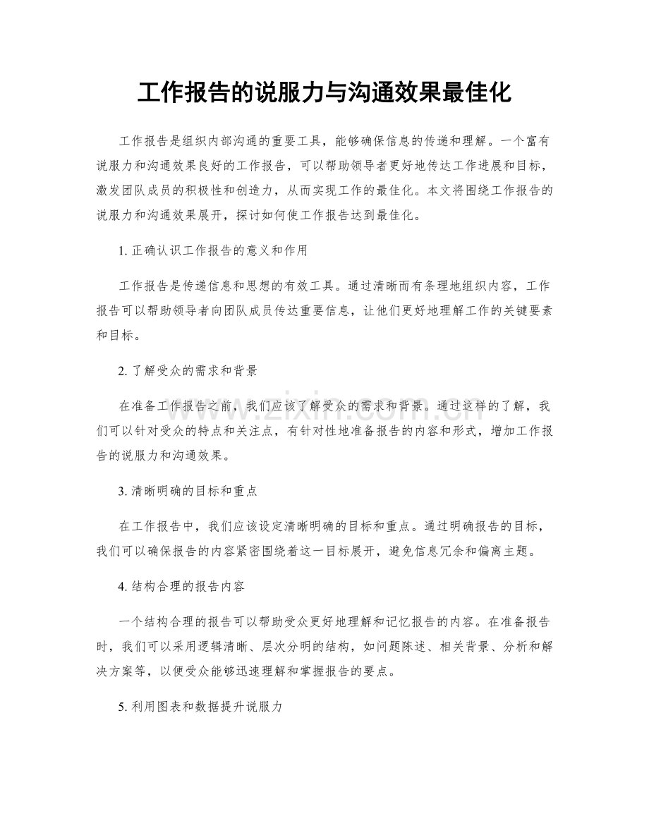 工作报告的说服力与沟通效果最佳化.docx_第1页