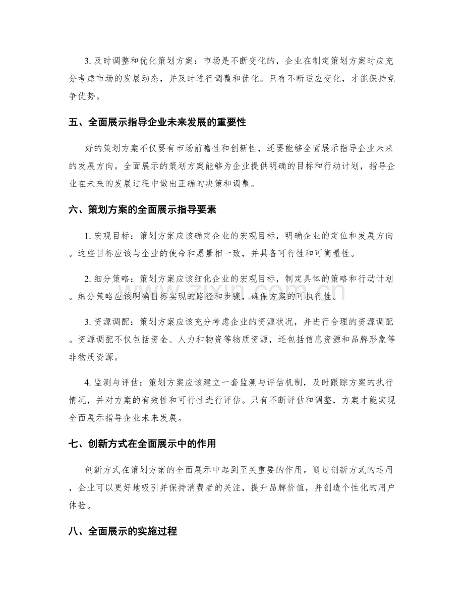 策划方案的市场前瞻性与创新性结合与全面展示指导.docx_第2页