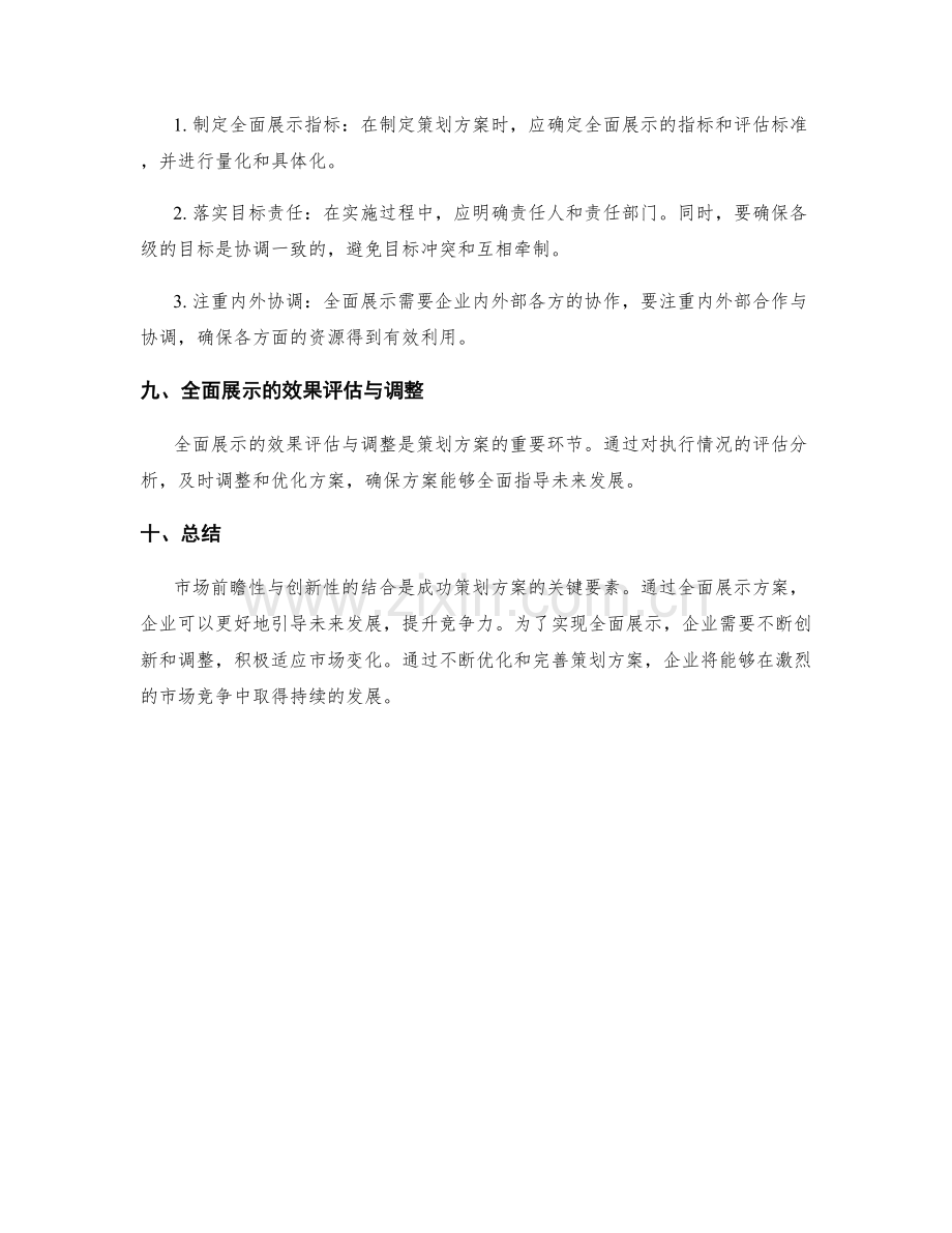 策划方案的市场前瞻性与创新性结合与全面展示指导.docx_第3页