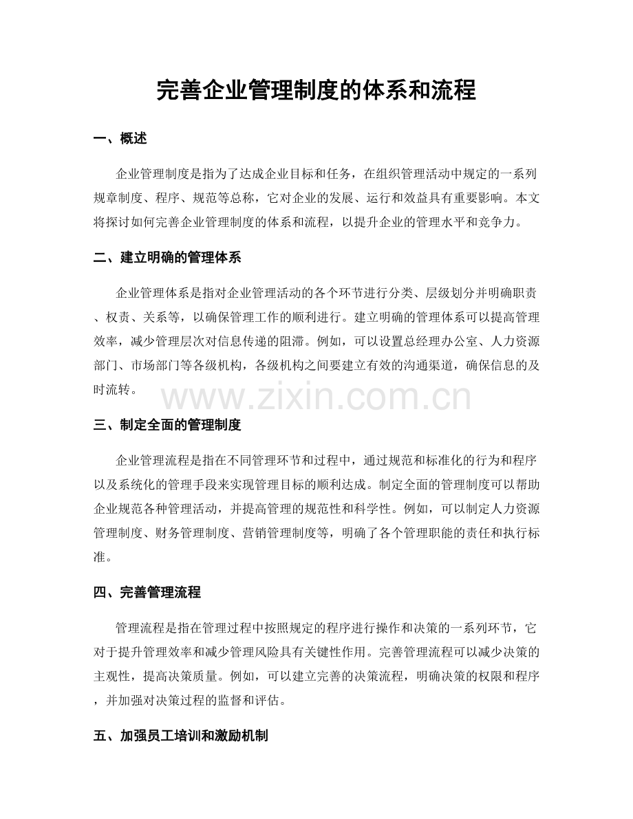 完善企业管理制度的体系和流程.docx_第1页