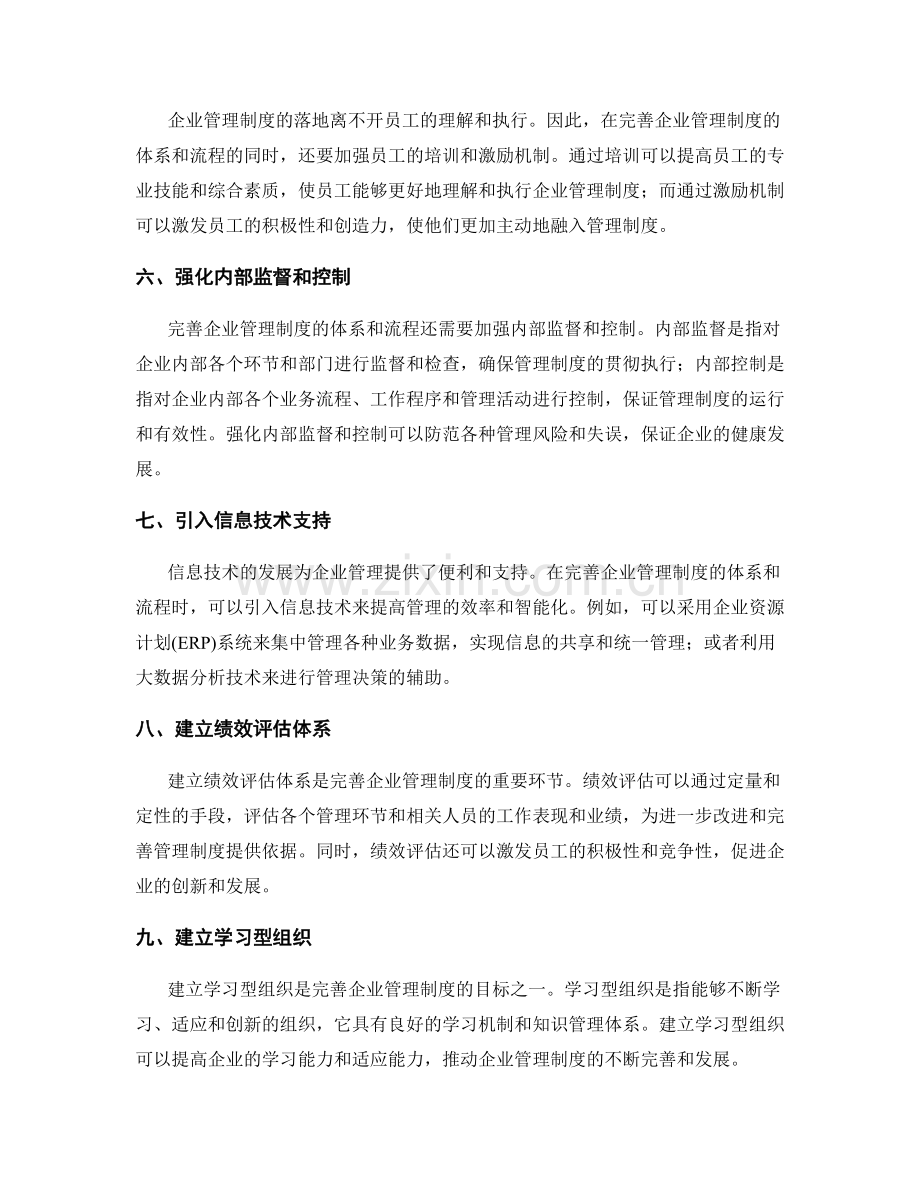 完善企业管理制度的体系和流程.docx_第2页