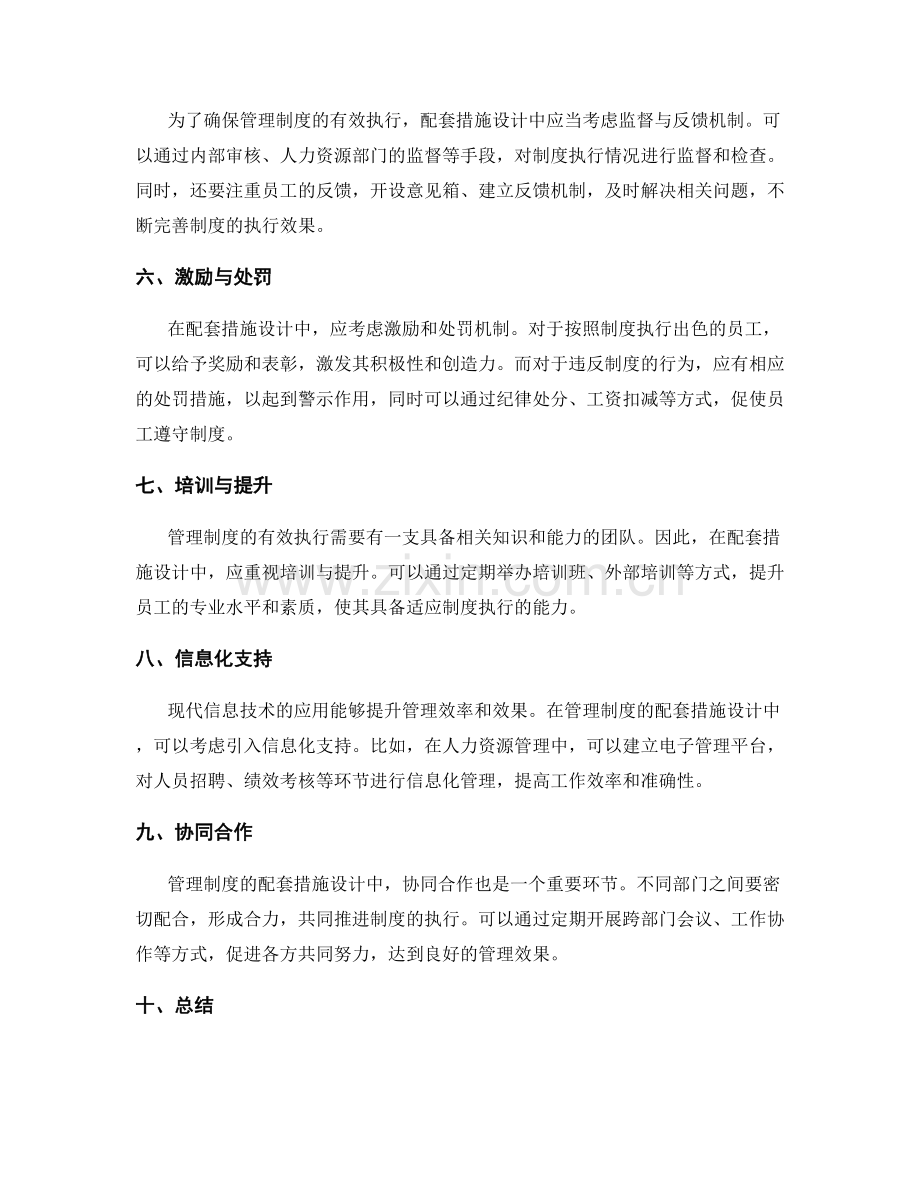 管理制度的配套措施设计.docx_第2页