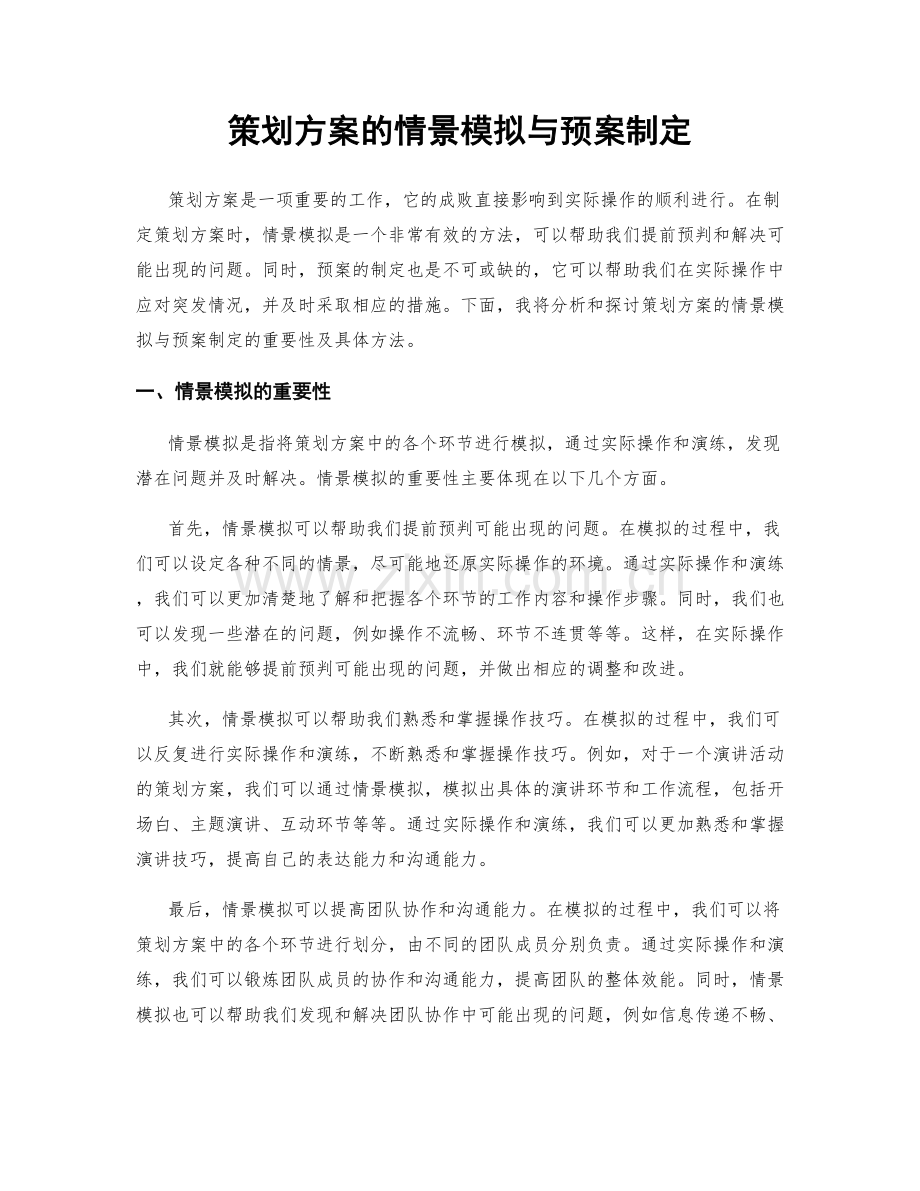 策划方案的情景模拟与预案制定.docx_第1页