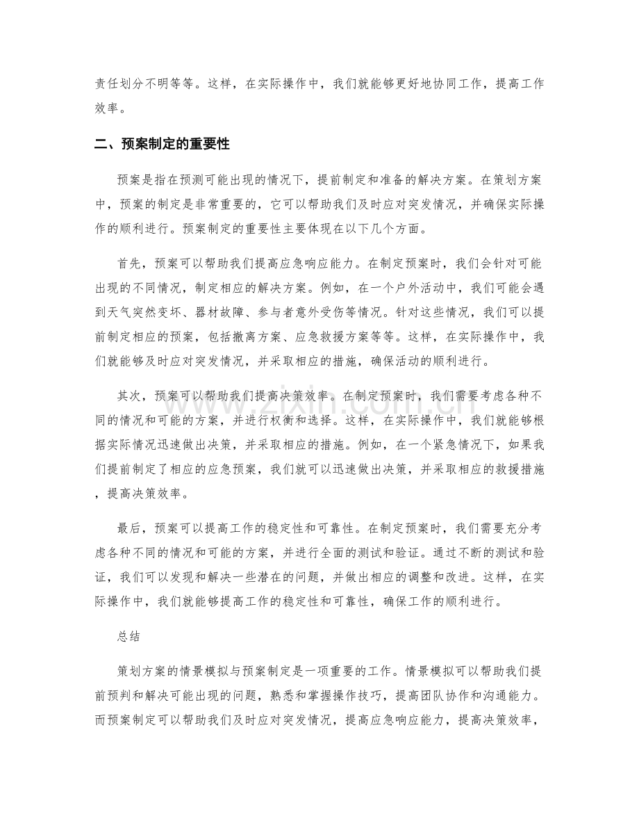 策划方案的情景模拟与预案制定.docx_第2页