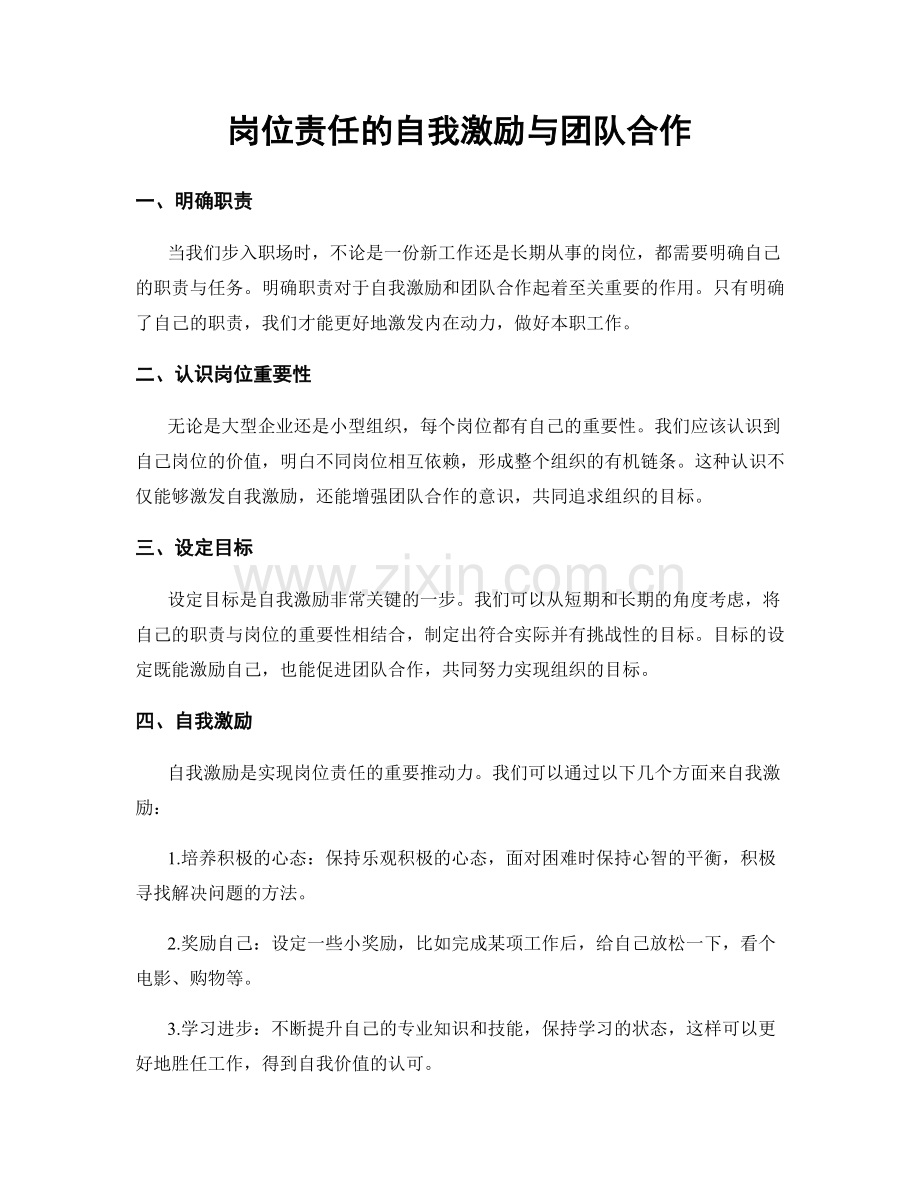 岗位责任的自我激励与团队合作.docx_第1页