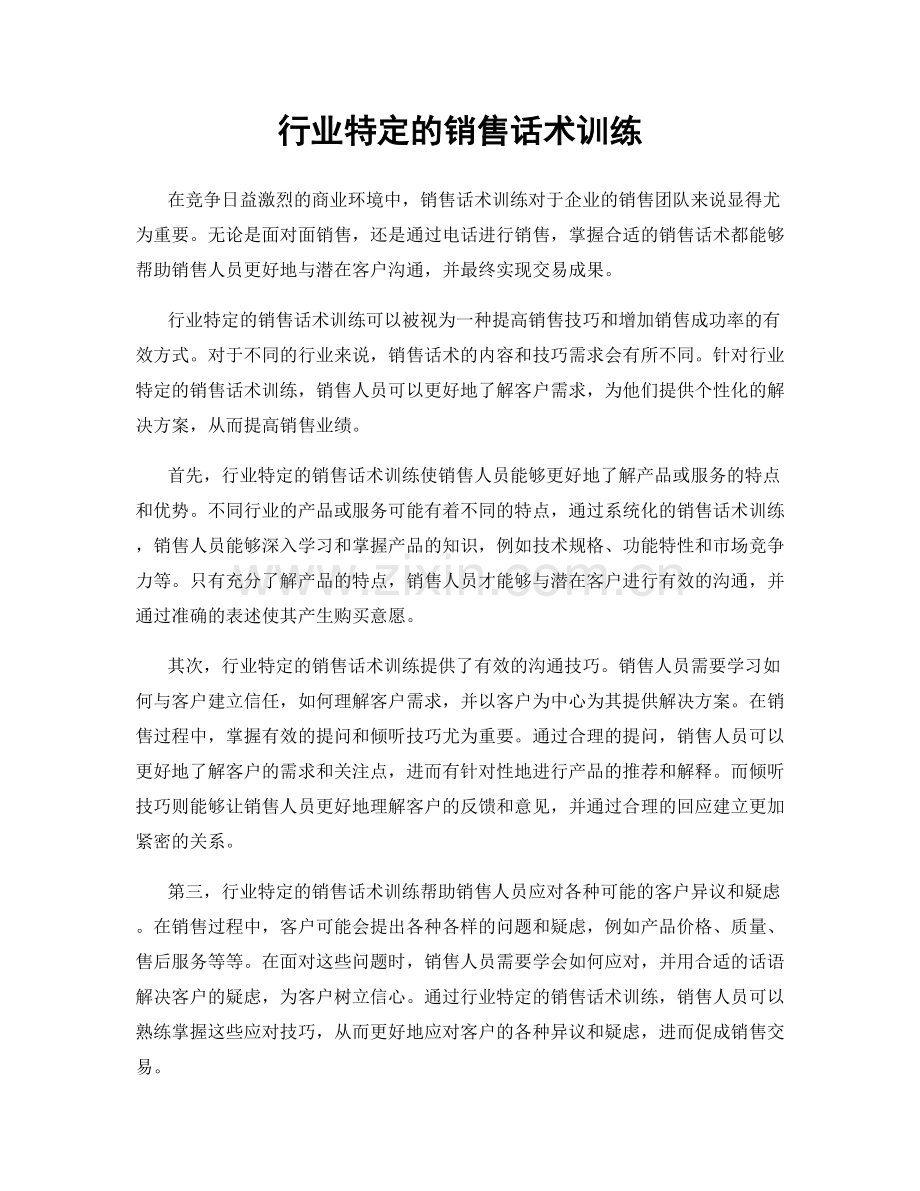 行业特定的销售话术训练.docx_第1页