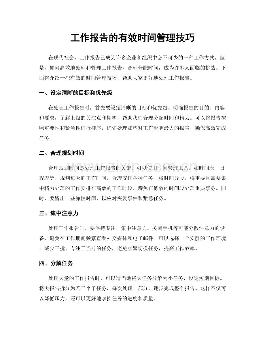 工作报告的有效时间管理技巧.docx_第1页