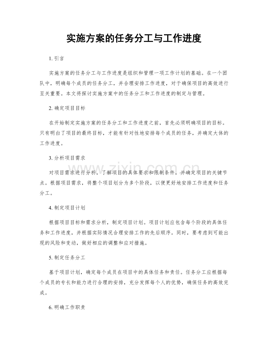 实施方案的任务分工与工作进度.docx_第1页