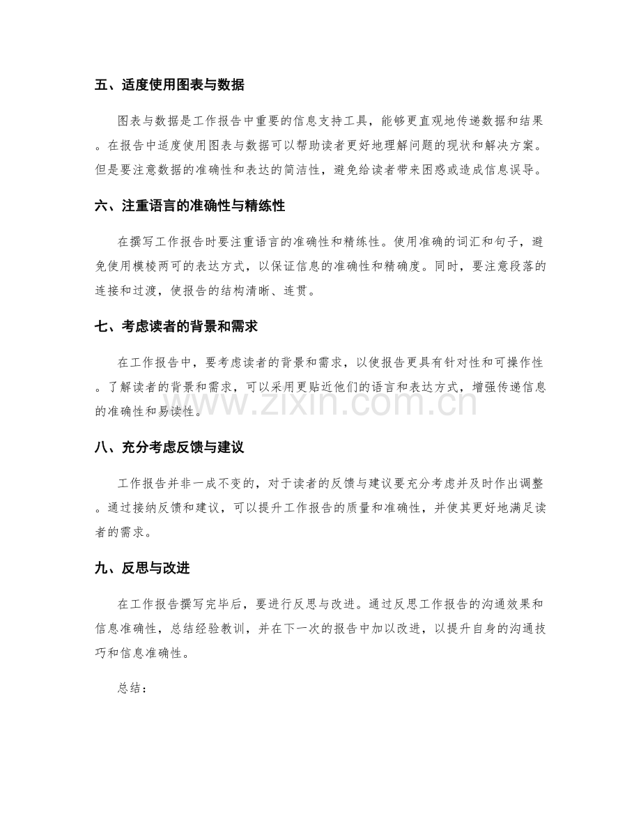 工作报告中的沟通技巧与信息准确性.docx_第2页