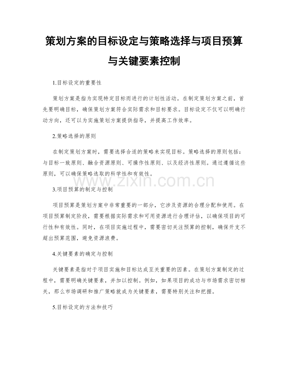 策划方案的目标设定与策略选择与项目预算与关键要素控制.docx_第1页