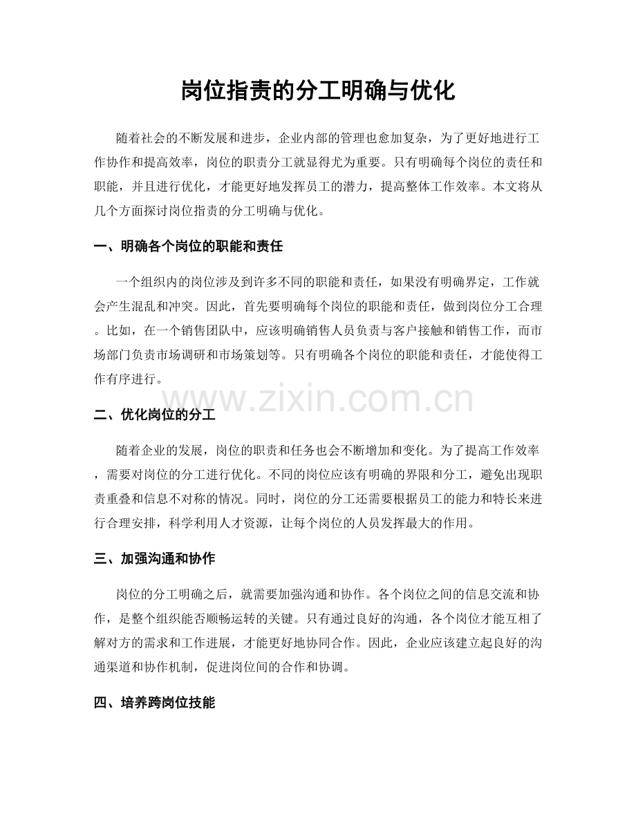 岗位指责的分工明确与优化.docx_第1页