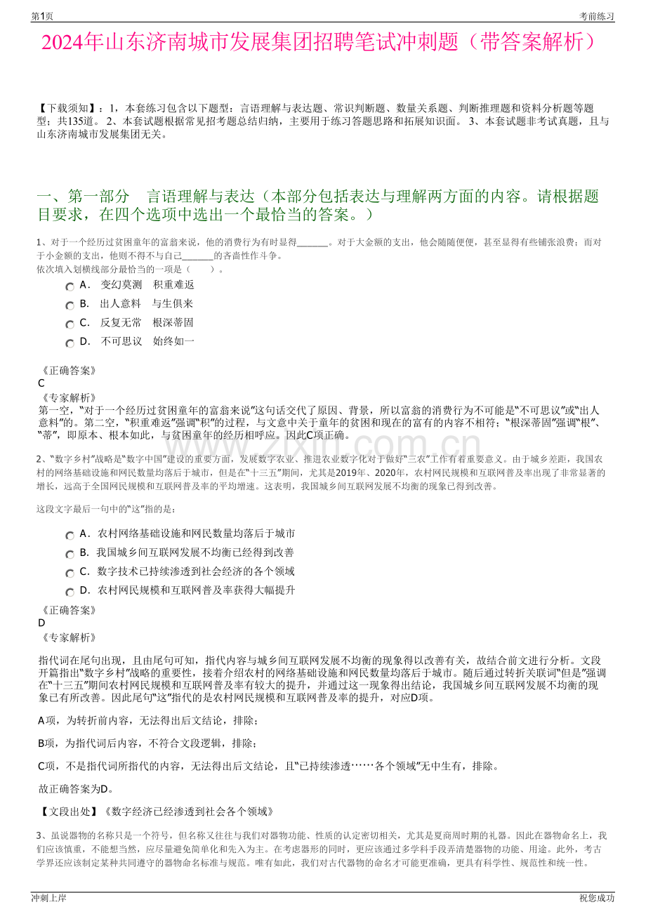 2024年山东济南城市发展集团招聘笔试冲刺题（带答案解析）.pdf_第1页