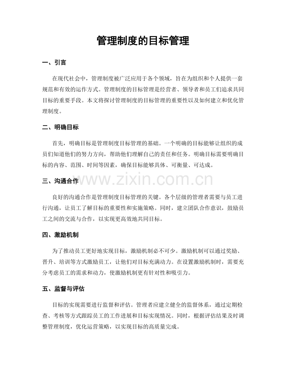 管理制度的目标管理.docx_第1页