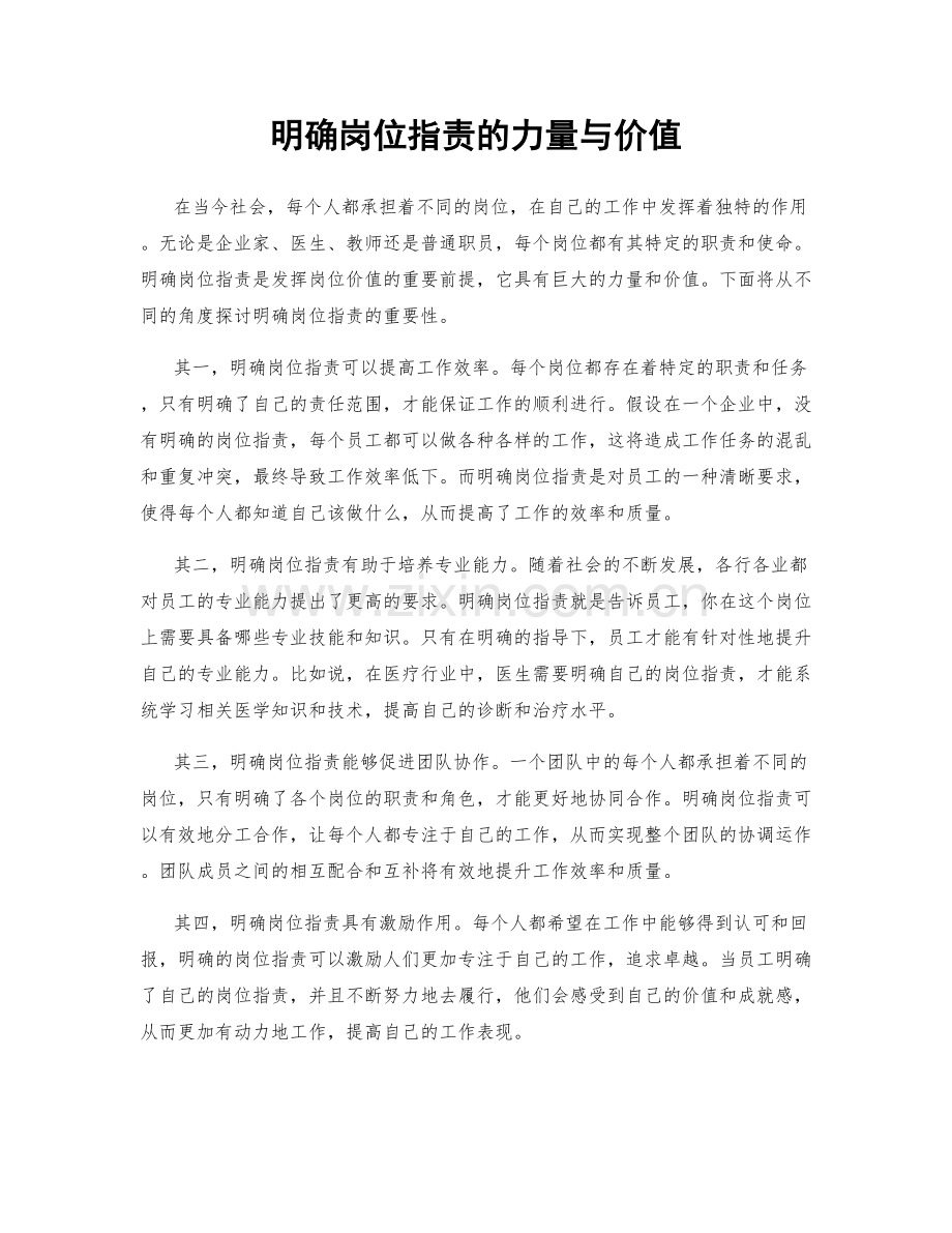 明确岗位职责的力量与价值.docx_第1页