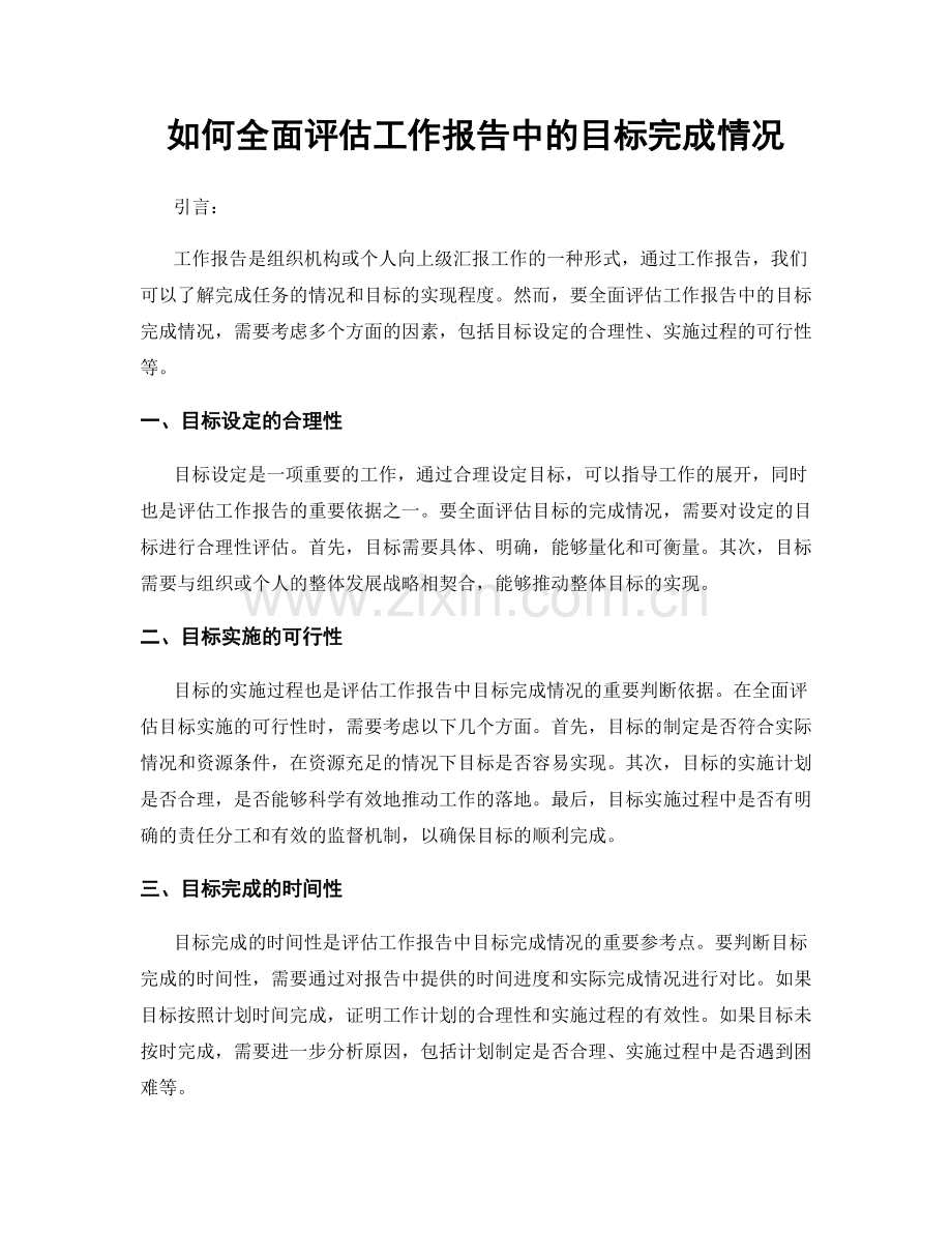 如何全面评估工作报告中的目标完成情况.docx_第1页