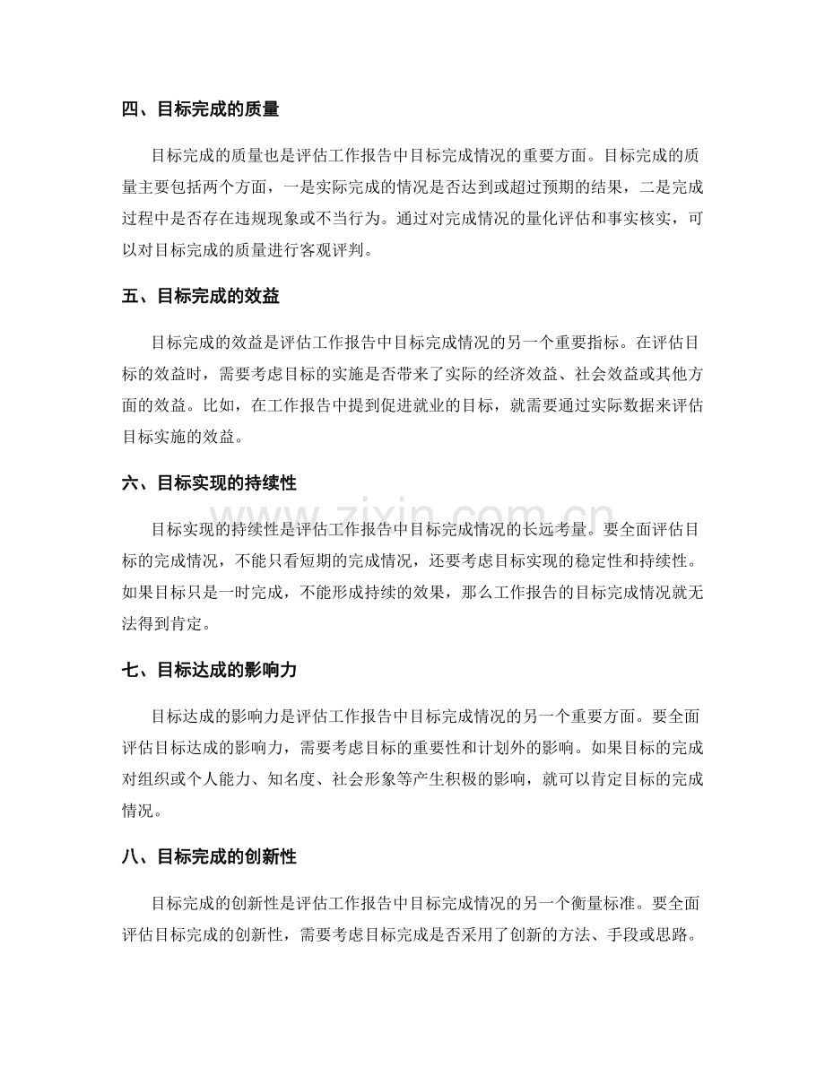 如何全面评估工作报告中的目标完成情况.docx_第2页