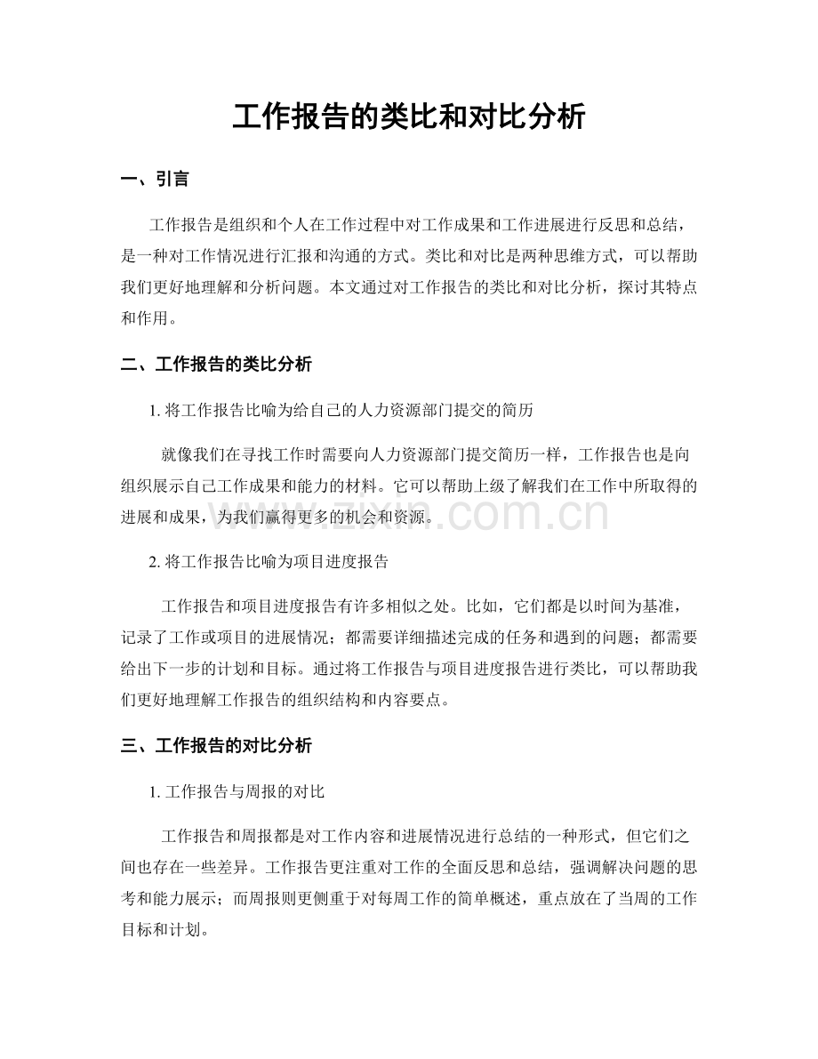 工作报告的类比和对比分析.docx_第1页