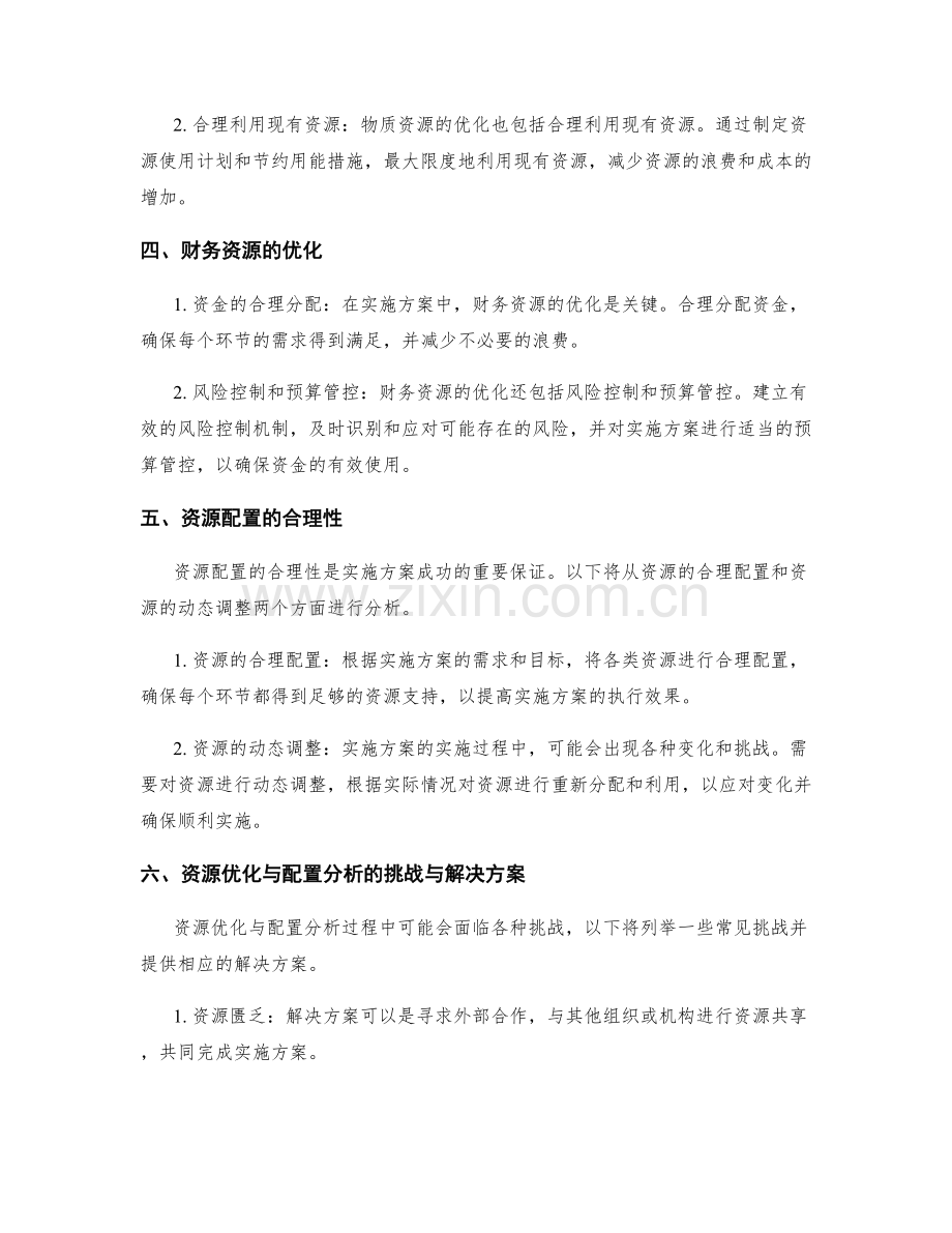 实施方案中的资源优化与配置分析.docx_第2页