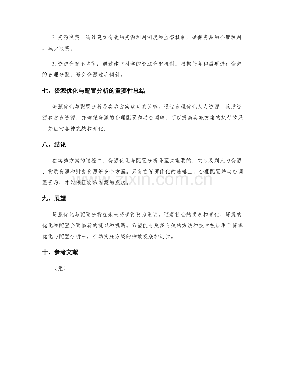 实施方案中的资源优化与配置分析.docx_第3页