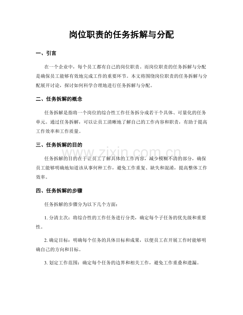 岗位职责的任务拆解与分配.docx_第1页