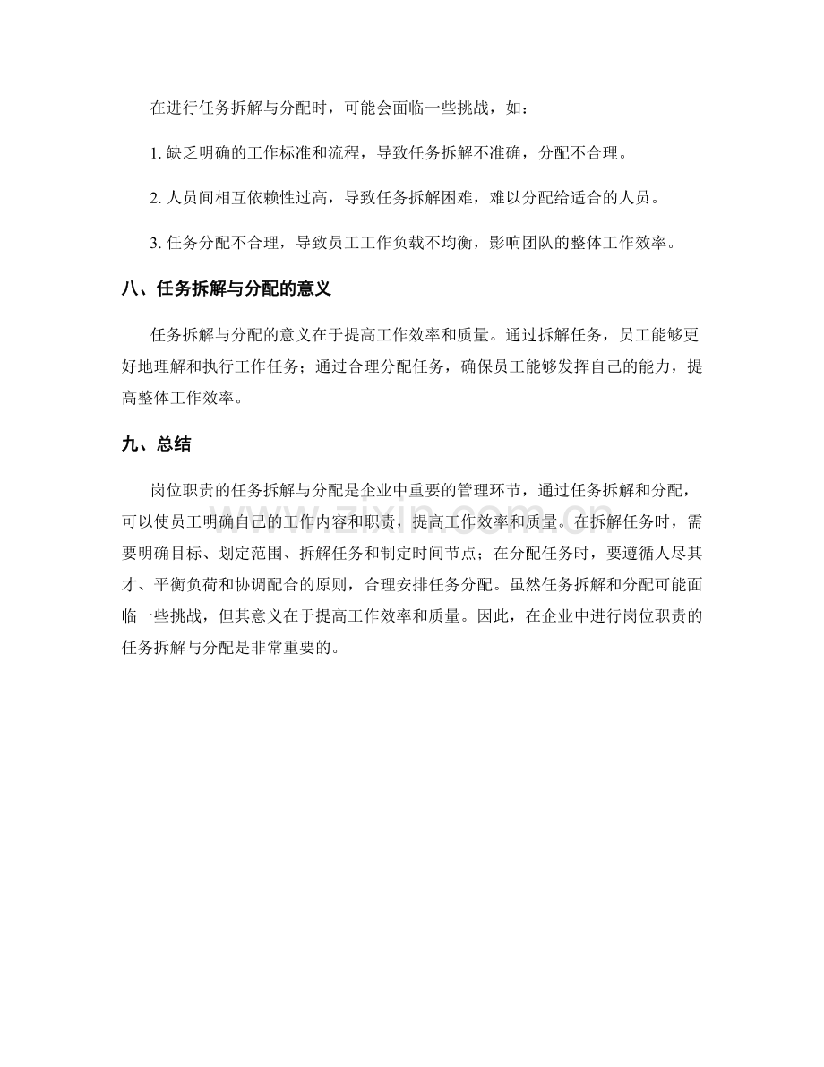 岗位职责的任务拆解与分配.docx_第3页