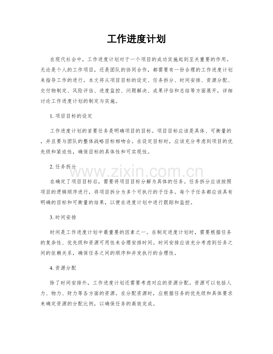 工作进度计划.docx_第1页