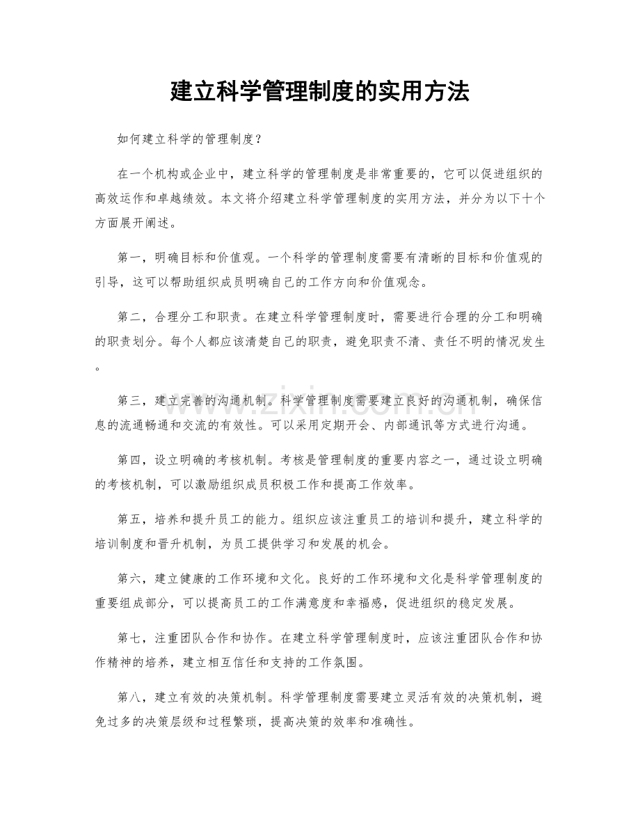 建立科学管理制度的实用方法.docx_第1页