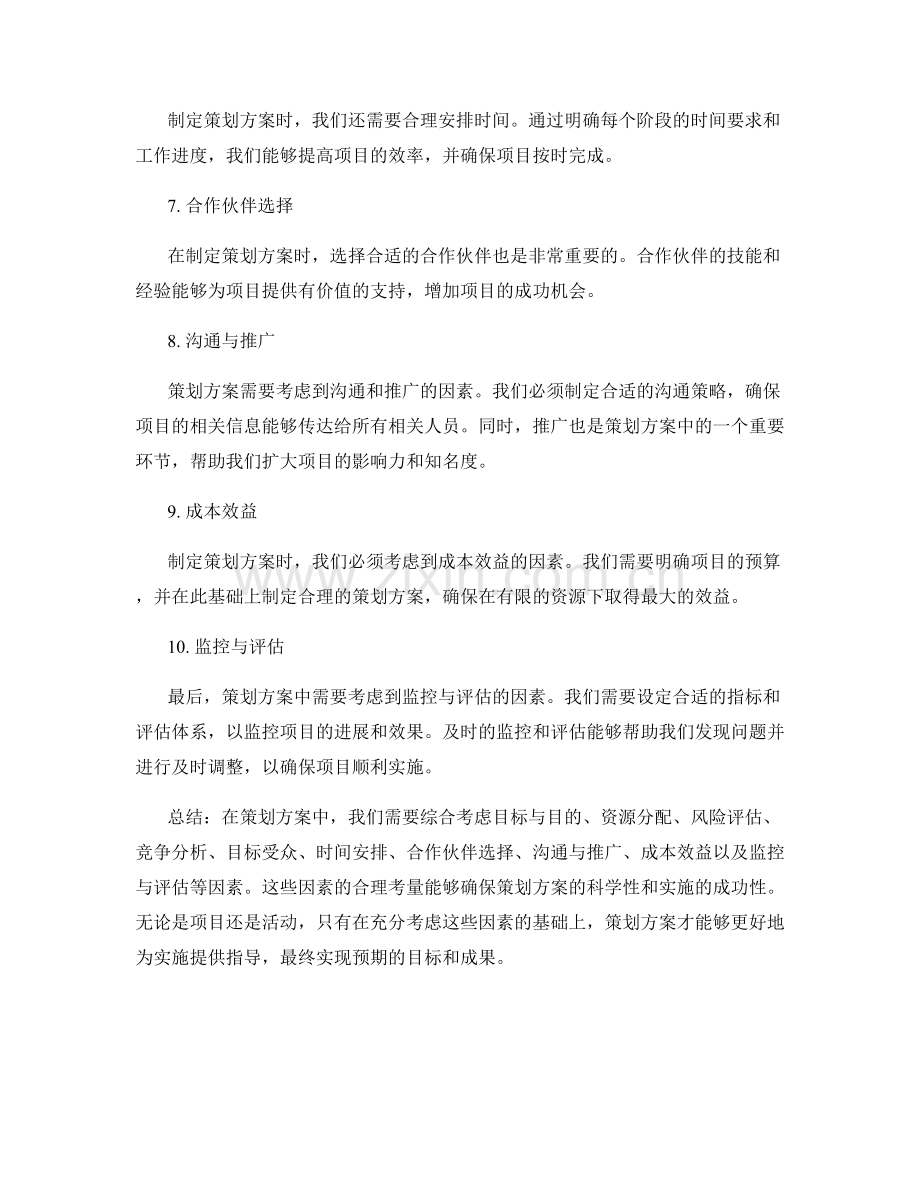 策划方案中需慎重考虑的因素.docx_第2页