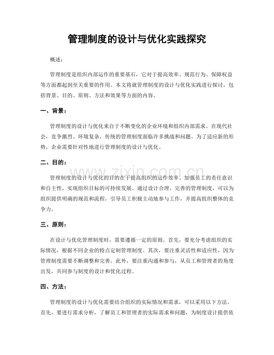 管理制度的设计与优化实践探究.docx_第1页