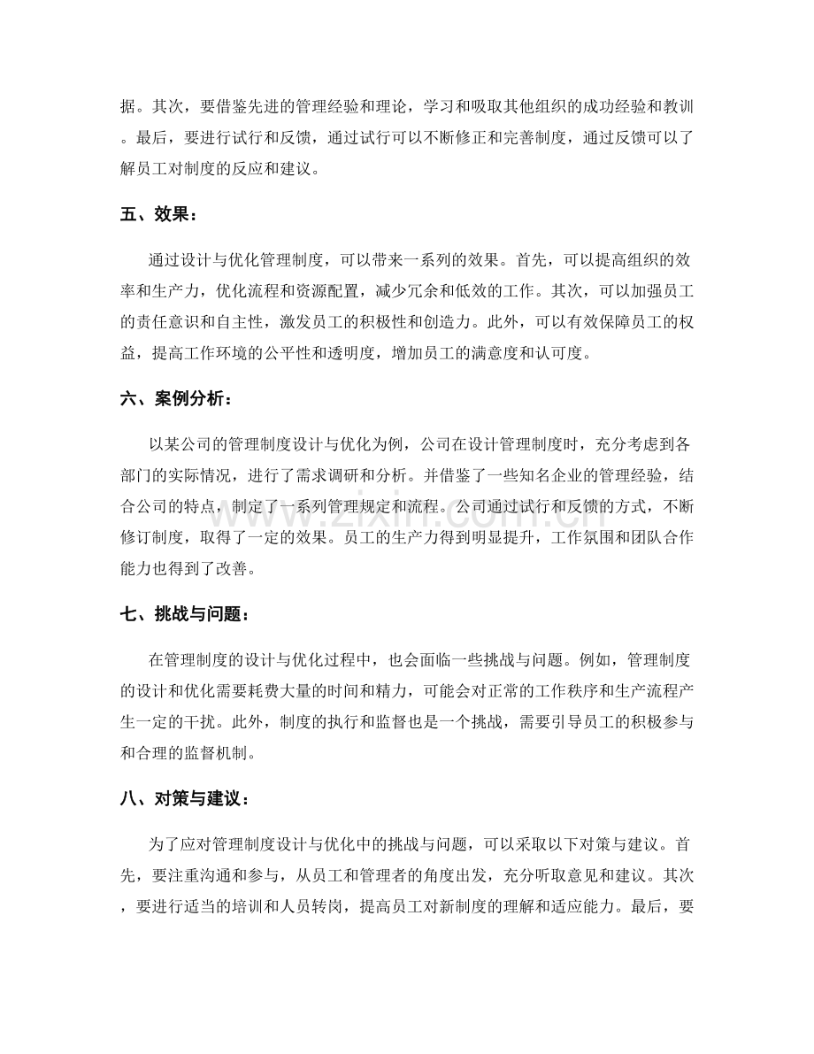 管理制度的设计与优化实践探究.docx_第2页