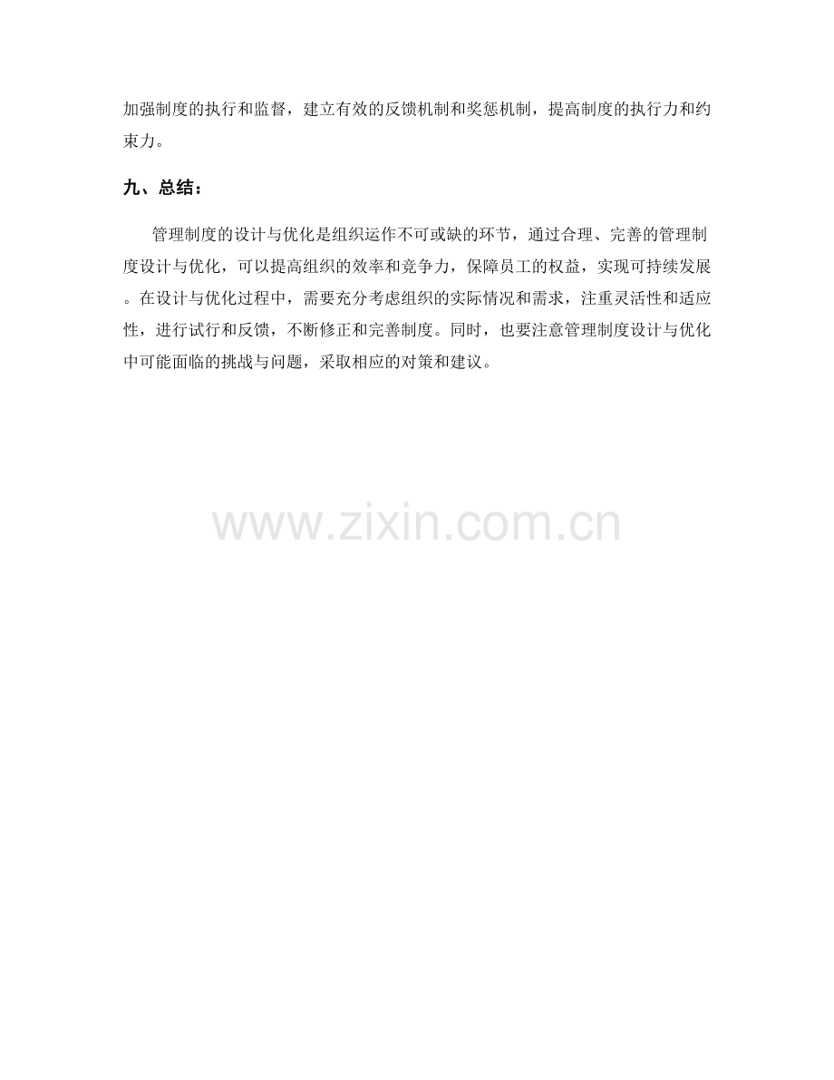 管理制度的设计与优化实践探究.docx_第3页