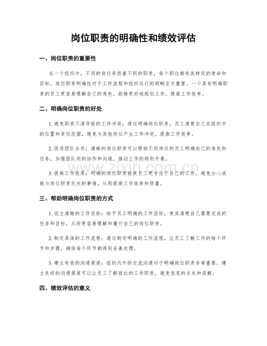 岗位职责的明确性和绩效评估.docx_第1页