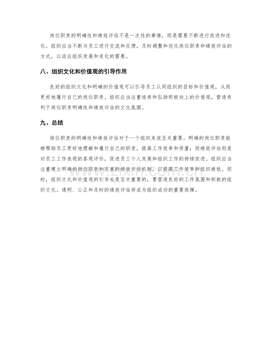 岗位职责的明确性和绩效评估.docx_第3页