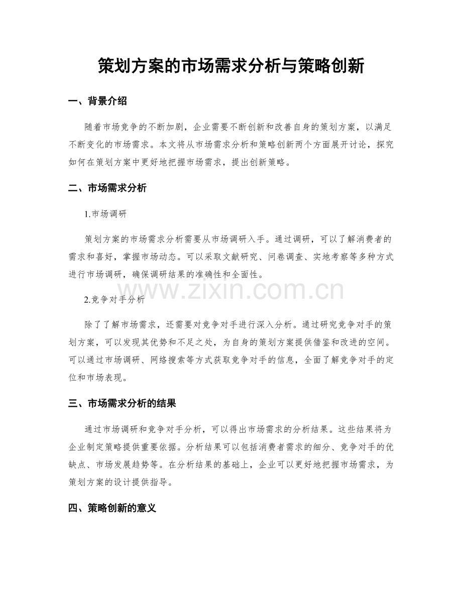 策划方案的市场需求分析与策略创新.docx_第1页