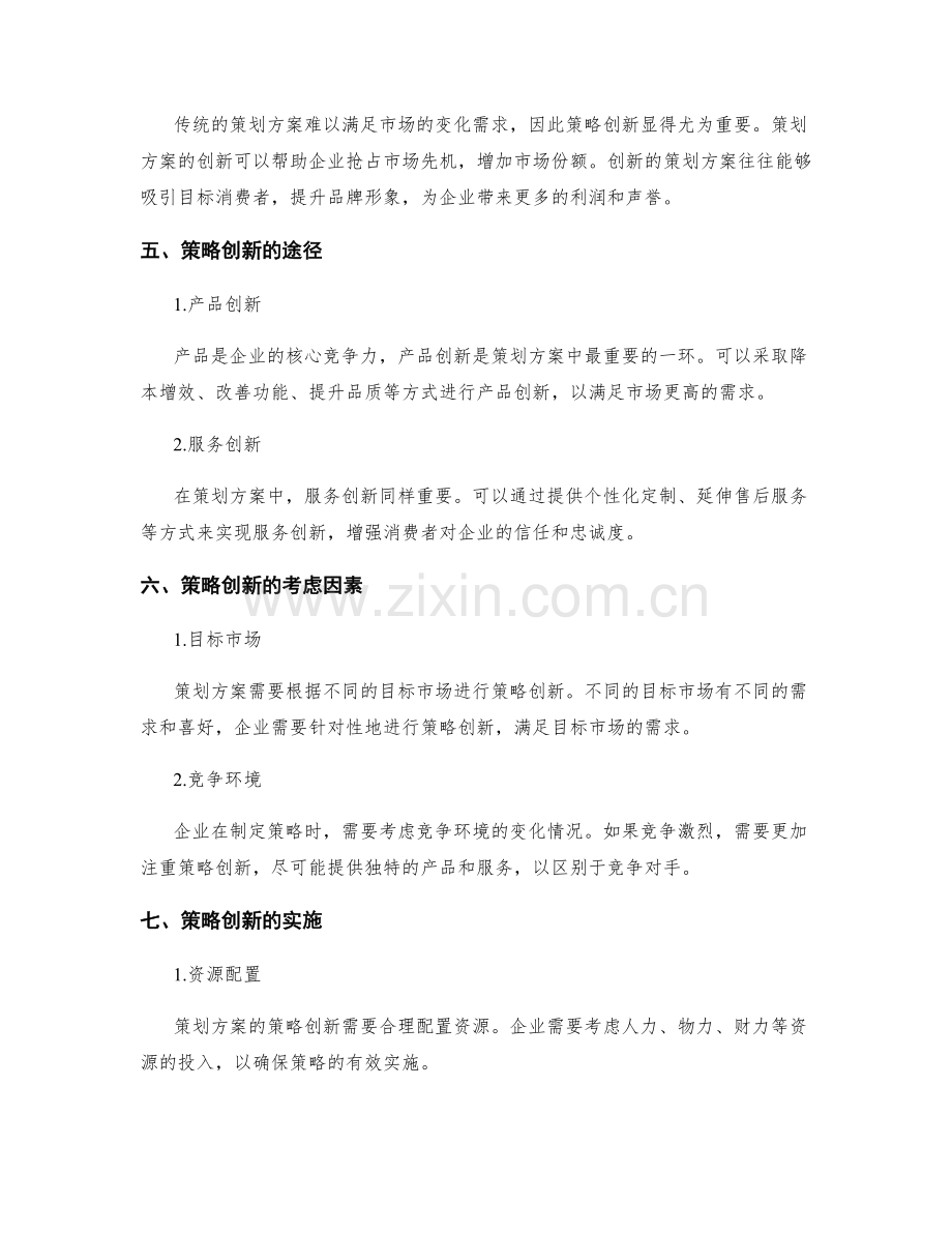 策划方案的市场需求分析与策略创新.docx_第2页