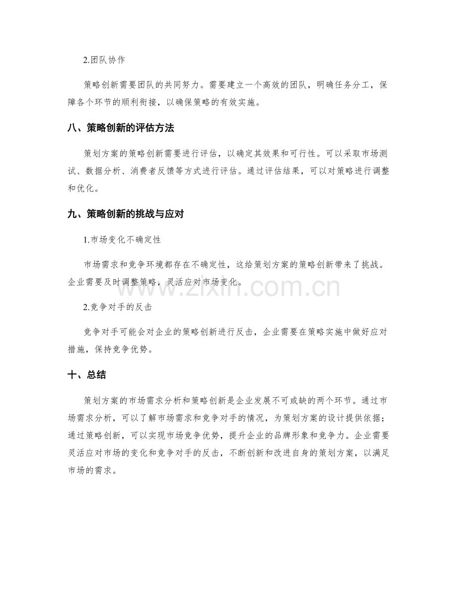 策划方案的市场需求分析与策略创新.docx_第3页