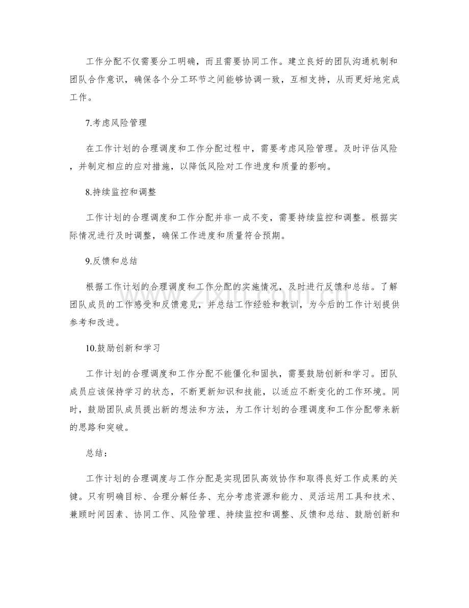 工作计划的合理调度与工作分配.docx_第2页