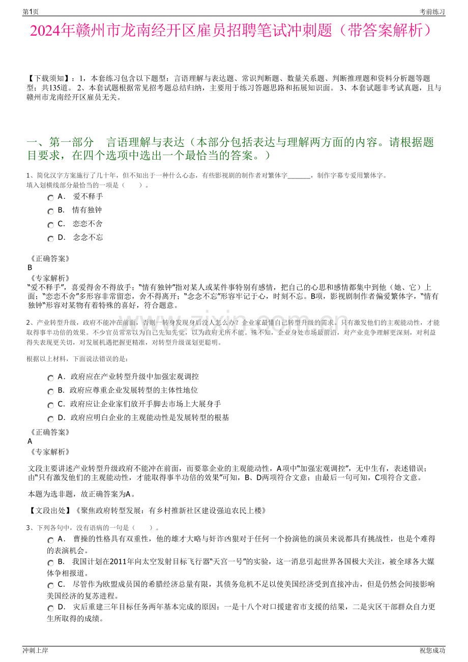 2024年赣州市龙南经开区雇员招聘笔试冲刺题（带答案解析）.pdf_第1页