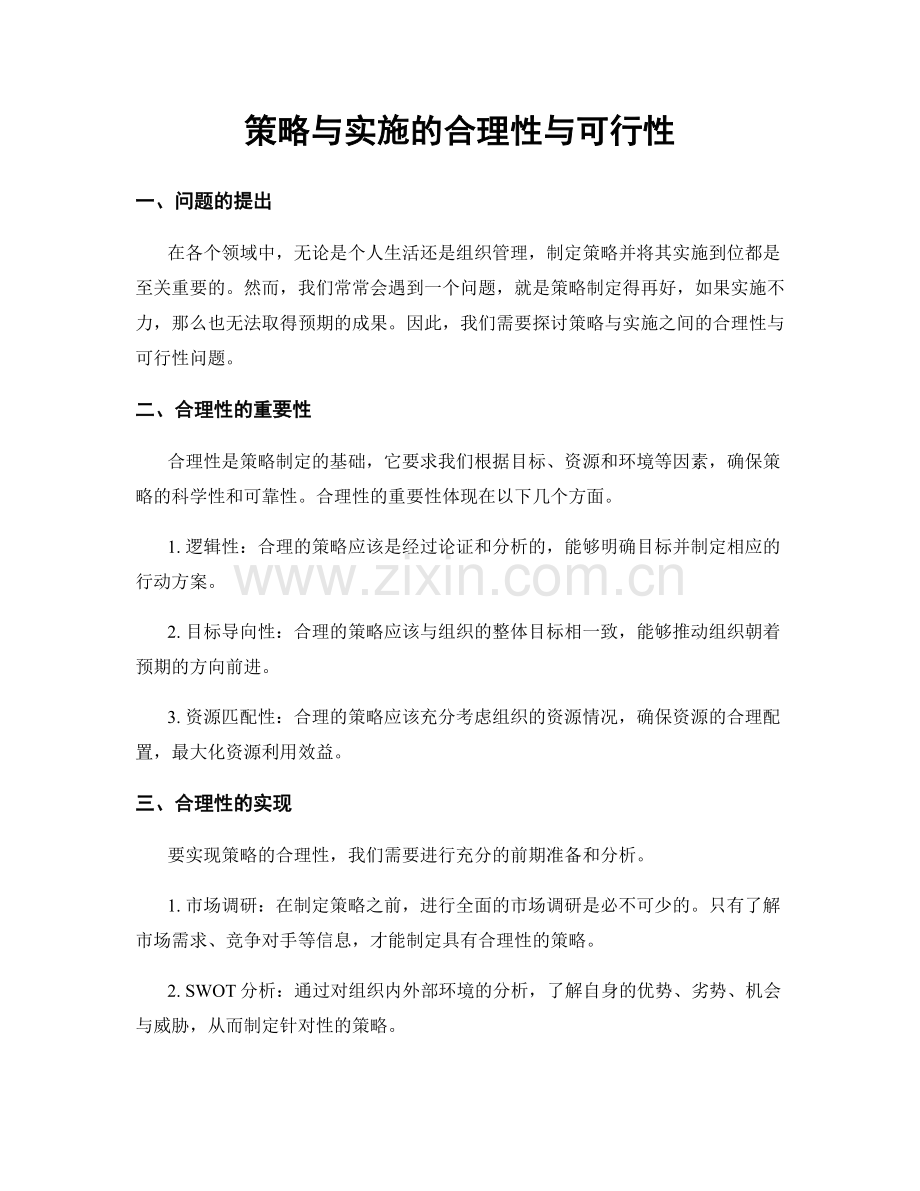 策略与实施的合理性与可行性.docx_第1页