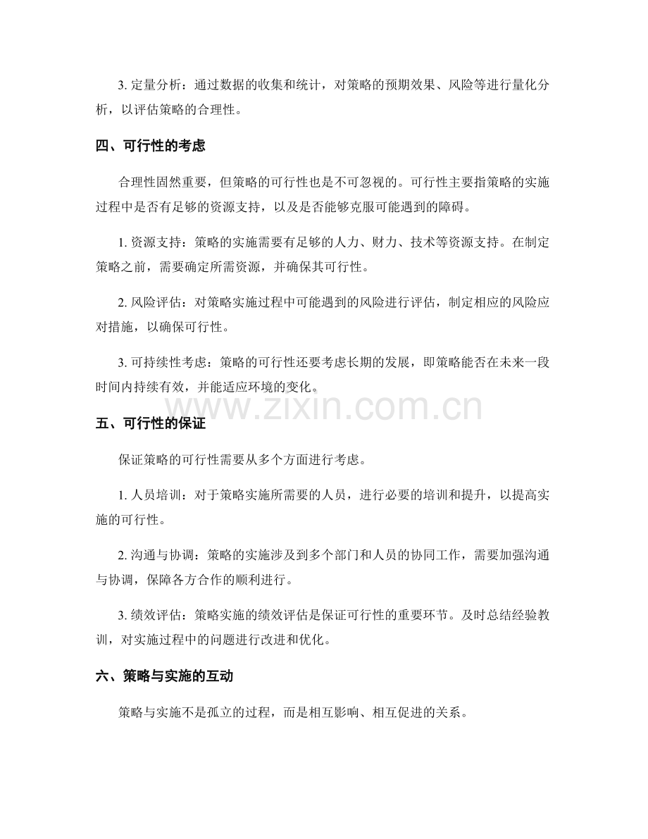 策略与实施的合理性与可行性.docx_第2页