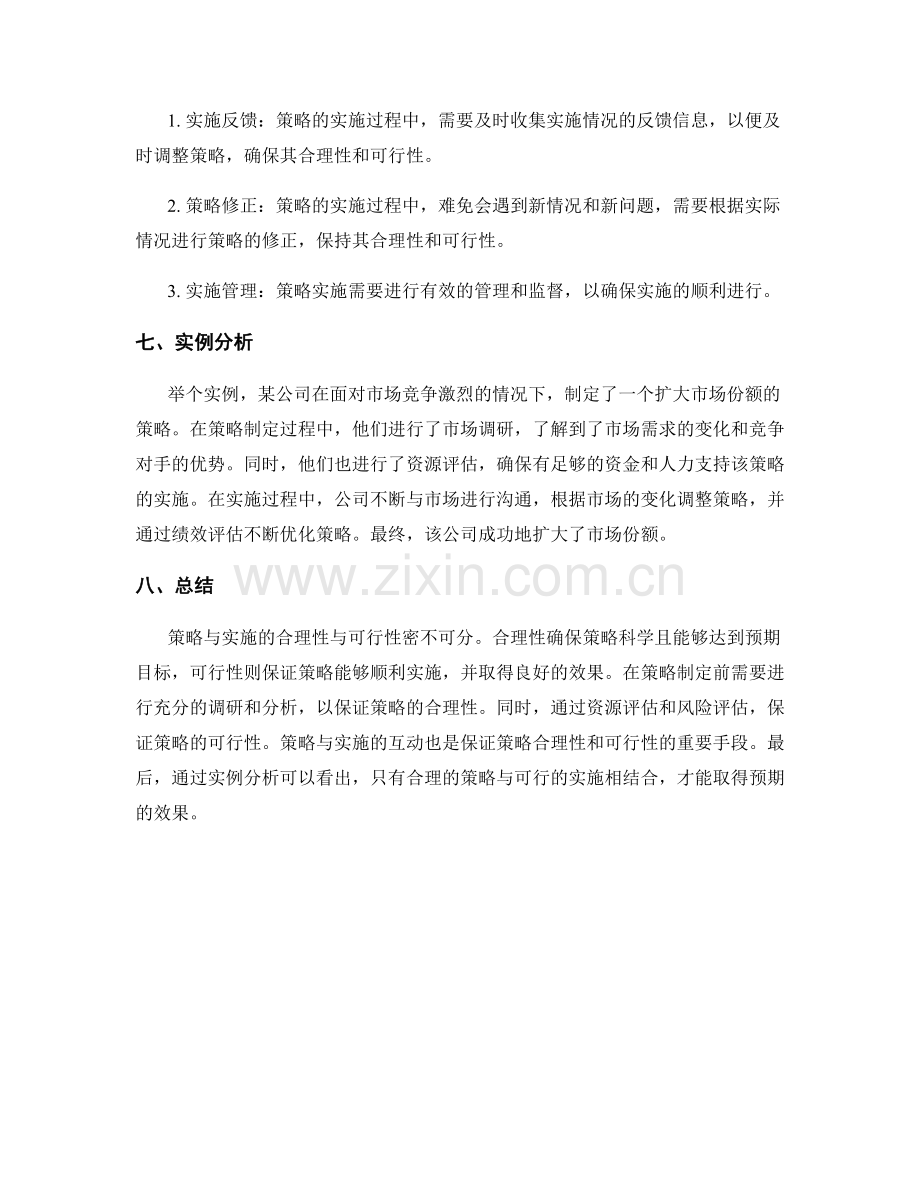 策略与实施的合理性与可行性.docx_第3页