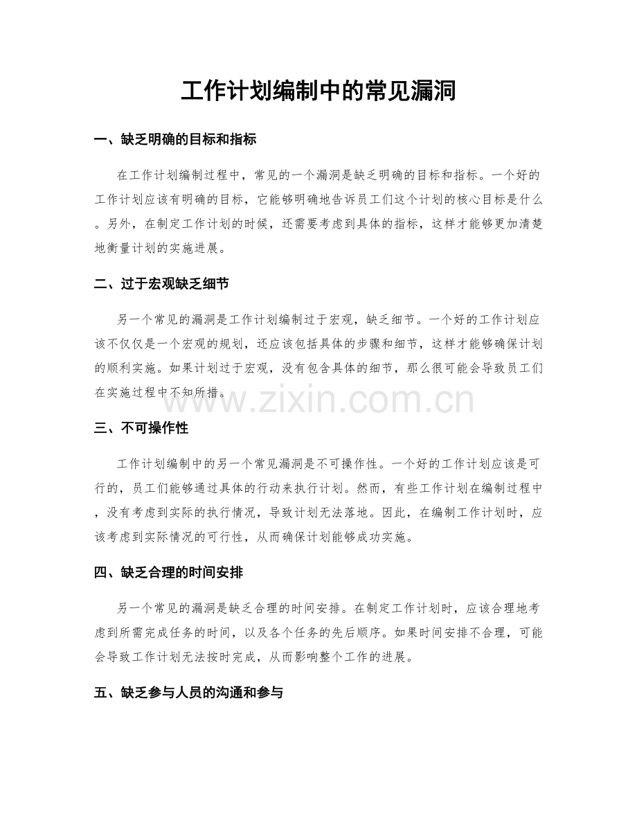 工作计划编制中的常见漏洞.docx_第1页