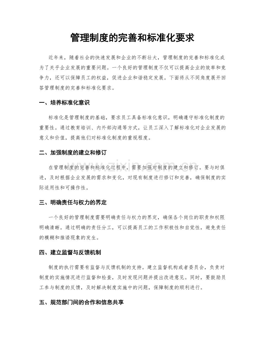 管理制度的完善和标准化要求.docx_第1页