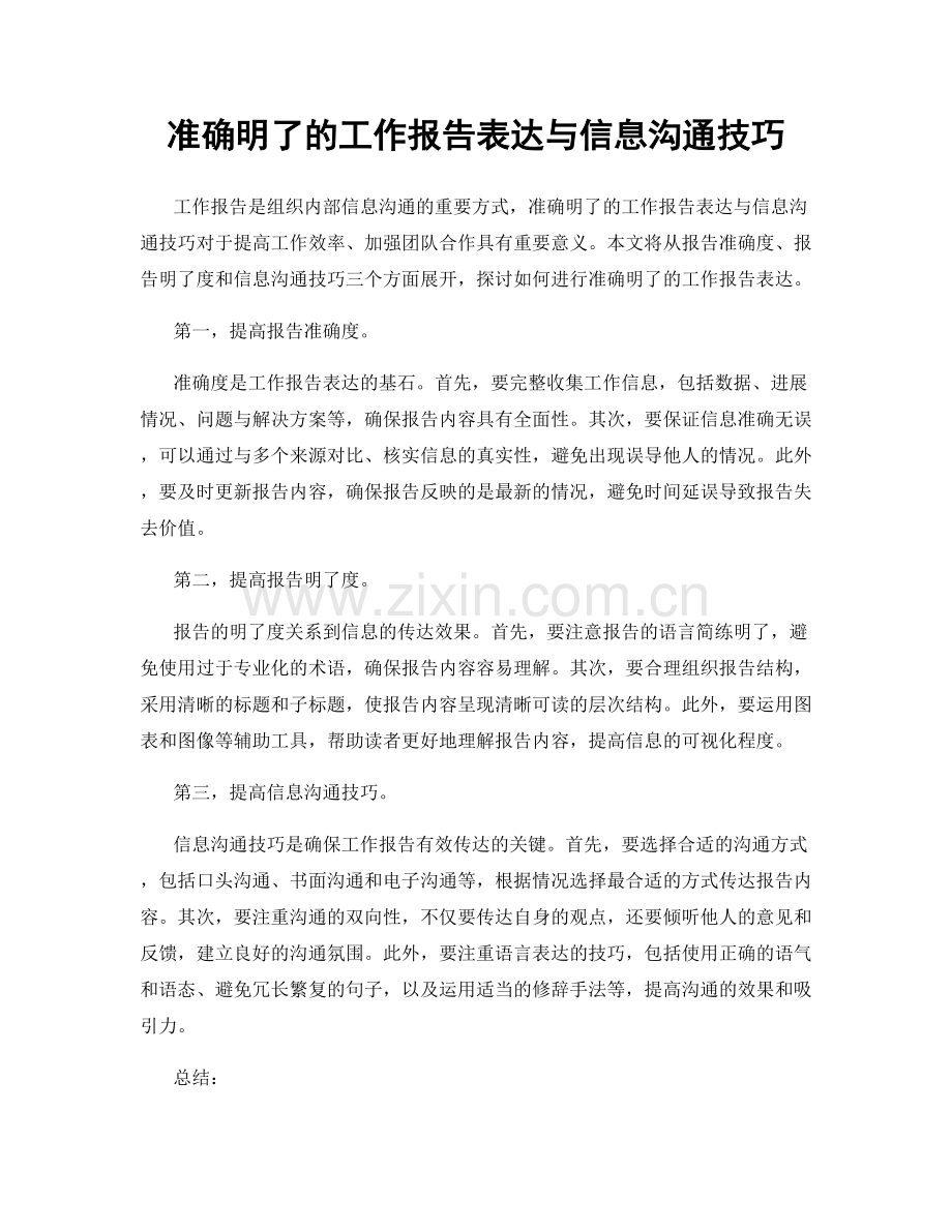 准确明了的工作报告表达与信息沟通技巧.docx_第1页