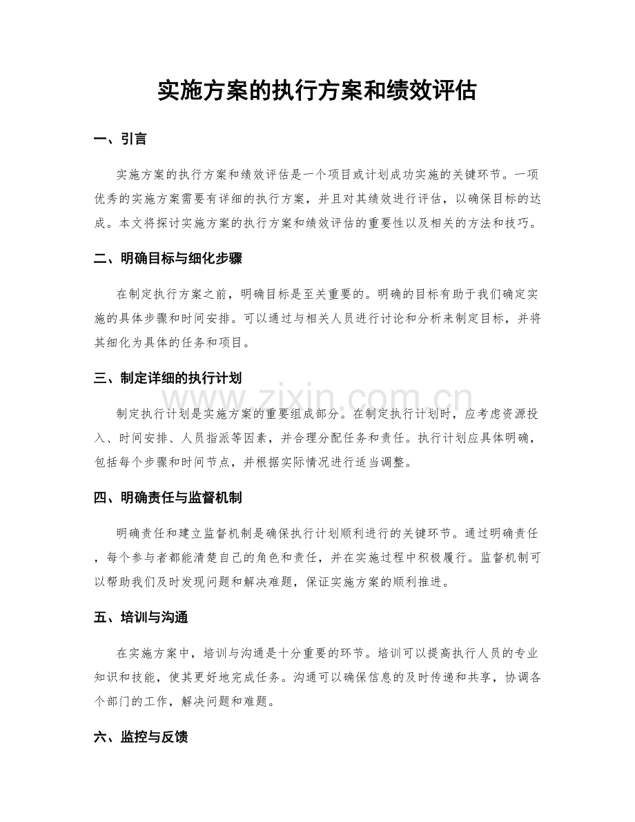 实施方案的执行方案和绩效评估.docx_第1页