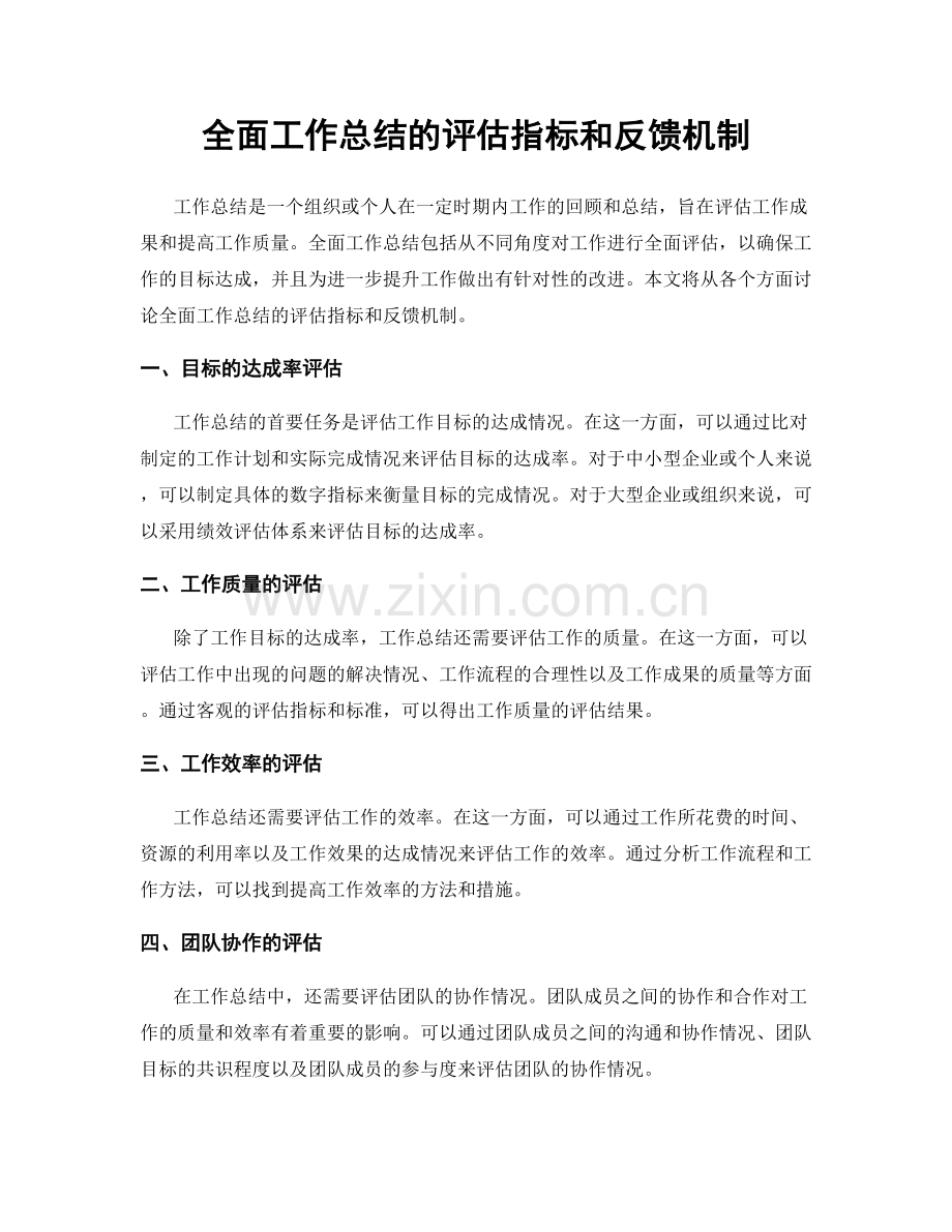 全面工作总结的评估指标和反馈机制.docx_第1页