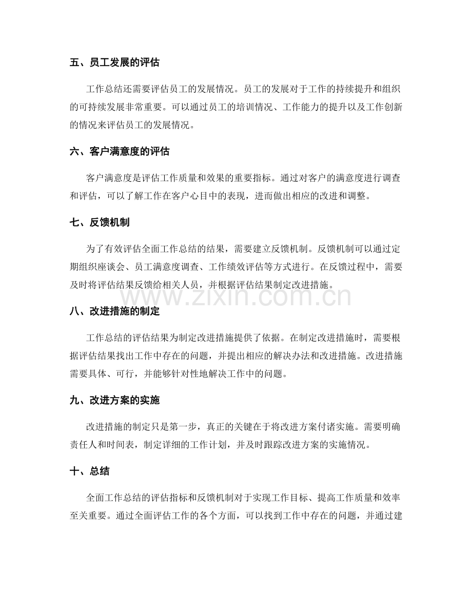 全面工作总结的评估指标和反馈机制.docx_第2页