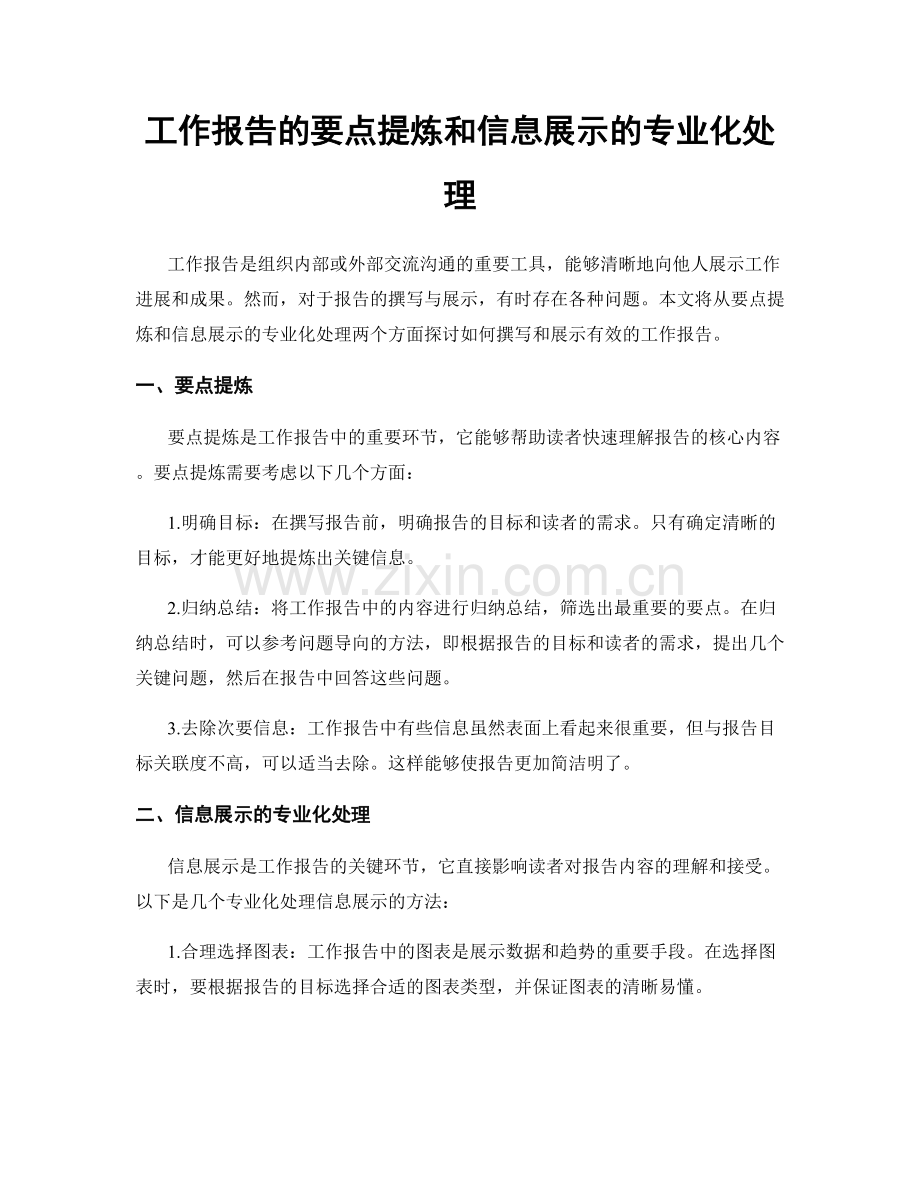 工作报告的要点提炼和信息展示的专业化处理.docx_第1页